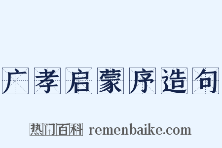 广孝启蒙序造句是什么意思的图片